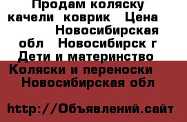 Продам коляску, качели, коврик › Цена ­ 1 000 - Новосибирская обл., Новосибирск г. Дети и материнство » Коляски и переноски   . Новосибирская обл.